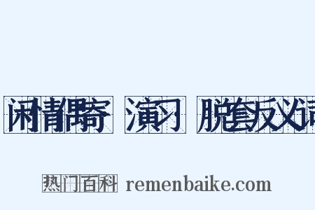 闲情偶寄·演习·脱套反义词是什么意思的图片